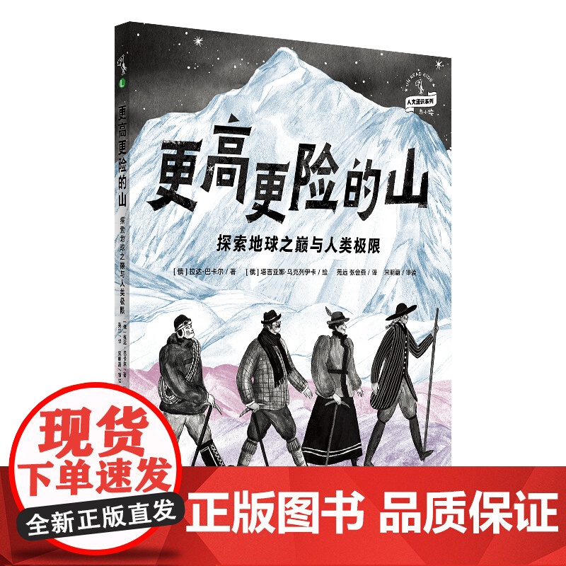 正版童书 更高更险的山:探索地球之巅与人类极限