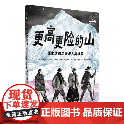 正版童书 更高更险的山:探索地球之巅与人类极限