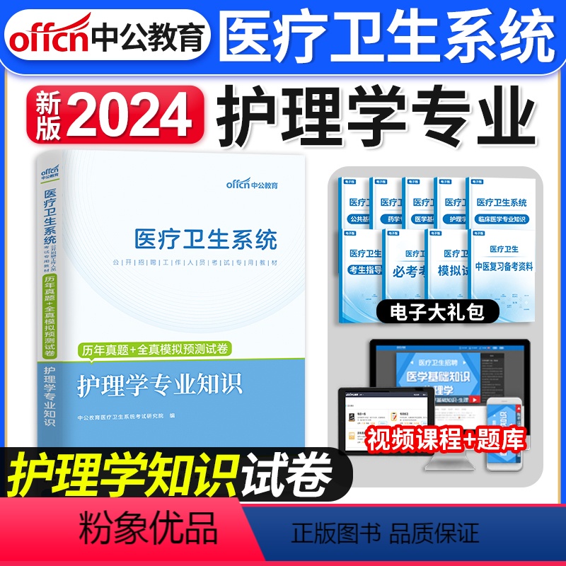[正版]2024年中公医疗卫生系统护理学基础知识卫生招聘试卷备考护理学专业知识护士考医院事业单位编制公开招聘考试用书真