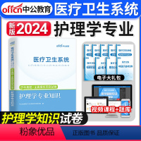 [正版]2024年中公医疗卫生系统护理学基础知识卫生招聘试卷备考护理学专业知识护士考医院事业单位编制公开招聘考试用书真