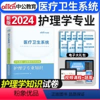 [正版]2024年中公医疗卫生系统护理学基础知识卫生招聘试卷备考护理学专业知识护士考医院事业单位编制公开招聘考试用书真