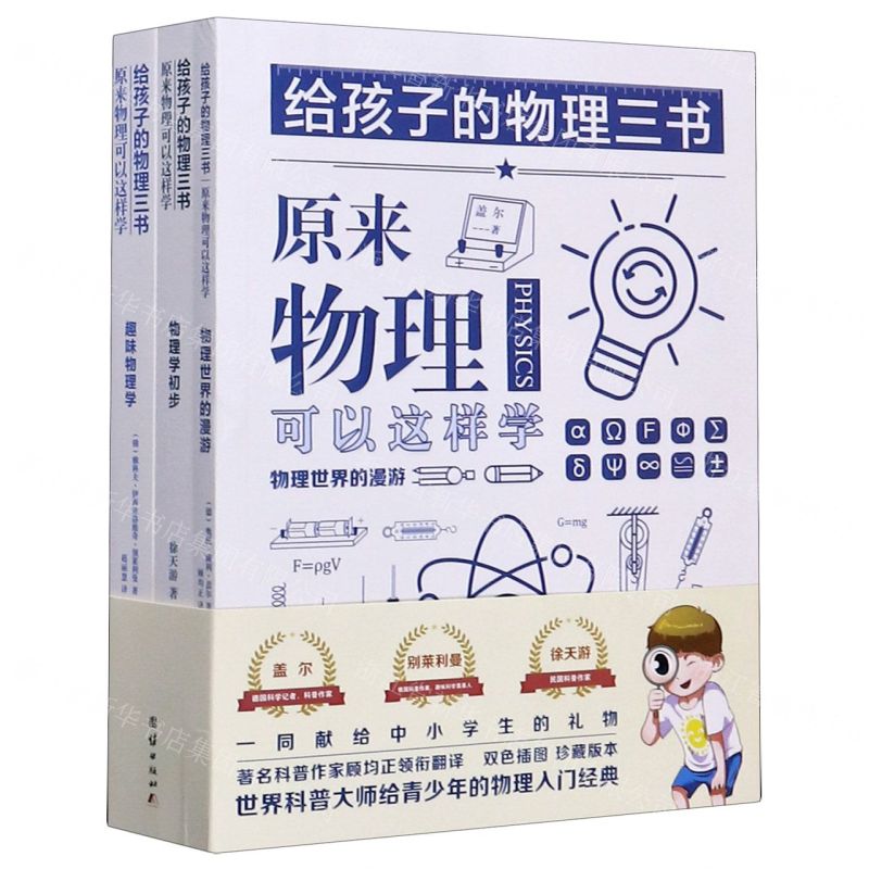 [N]给孩子的物理三书(共3册)-9787512679443