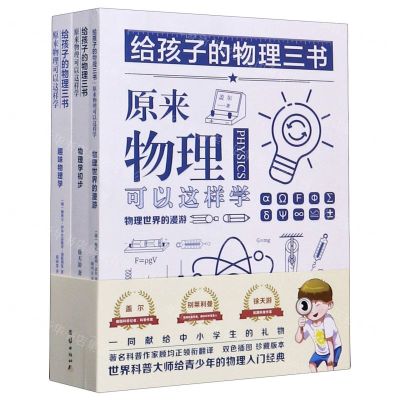 [N]给孩子的物理三书(共3册)-9787512679443