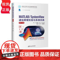 MATLAB/SystemView 通信原理实验与系统彷真 第3版 杨洁 曹雪虹 童莹 芮雄丽 潘子宇 清华大学出版社