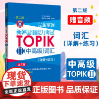 完全掌握新韩国语能力考试TOPIKⅡ(中高级)词汇(详解+练习)(第二版赠音频)