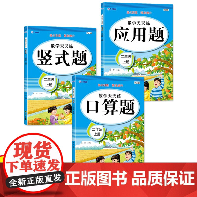 数学口算题竖式应用题天天练二年级上册人教版思维强化练习数学专项训练小学同步练习册 全套3本