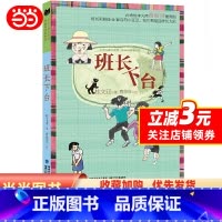 [正版]班长下台(入选全国教师张祖庆书单,中国版《窗边的小豆豆》)