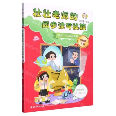 [N]壮壮老师的同步读写秘籍(6下)-9787555025870