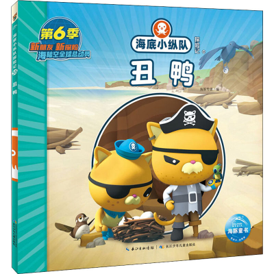 [M]海底小纵队探险记 55 丑鸭-9787572122637