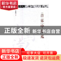 正版 音乐中的瓜 李志胜著 春风文艺出版社 9787531351962 书籍
