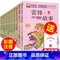 [正版]12册全套红色经典书籍革命书雷锋的故事注音日记全集闪闪红星连环画小兵张嘎徐光耀小英雄雨来管桦一二三年级课外书必