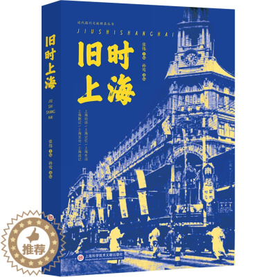 [醉染正版]正版 旧时上海 上海科学技术文献出版社 张伟,孙莺 编 地方史志/民族史志