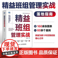 [ry]精益班组管理实战 精益班组打造 团队改善 目标管理 设备清扫 目视化管理 标准作业 班组标杆 精益工具箱 精益班