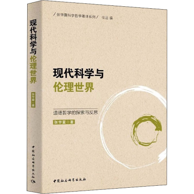 醉染图书现代科学与伦理世界 道德哲学的探索与反思97875203675
