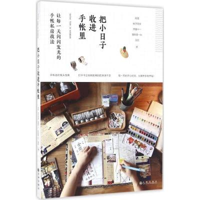 正版新书]把小日子收进手帐里阿怪9787510847752