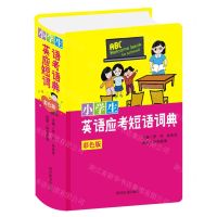 [N]小学生英语应考短语词典(彩色版)(精)-9787557907204