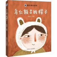 正版新书]暖太阳绘本馆?乌仁额吉的帽子哈里牙9787204152032