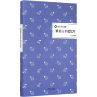 [M]瞎眼山羊把歌唱-9787556802814