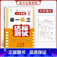 小学奥数举一反三达标测试升级版二年级 [正版]举一反三2年级二年级小学奥数举一反三二年级奥数思维训练人教版奥数二年级数学