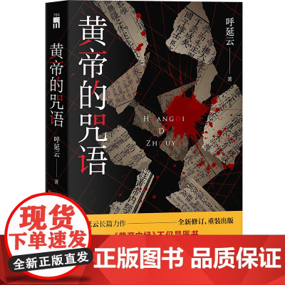 黄帝的咒语 呼延云 著 呼延云长篇力作——全新修订,重装出版 断死师VS法医 千年对决,谁是最后的赢家?
