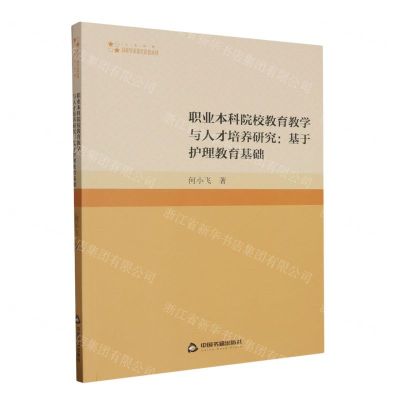 [N]职业本科院校教育教学与人才培养研究--基于护理教育基础/高校学术研究论著丛刊-9787506894890