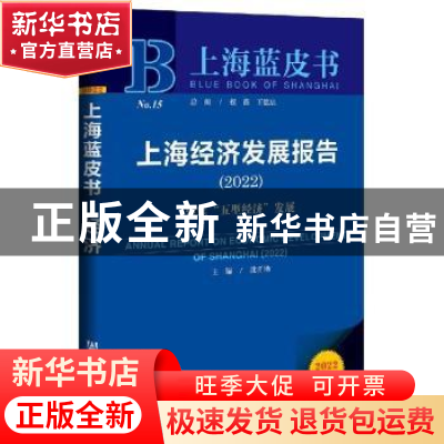 正版 上海经济发展报告:2022:2022:聚焦“五型经济”发展 沈开艳