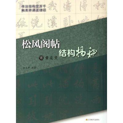 [M]宋黄庭坚<松风阁帖>结构揭秘-9787534433528