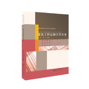 正版新书]建筑工程定额计价实务胡一杰9787303238828