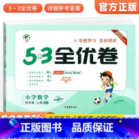 [苏教版]四年级上册数学 小学四年级 [正版]2023秋53全优卷四年级上册语下册文数学英语测试测试卷全套3本人教北师苏