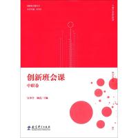 创新班会课丛书:创新班会课 中职卷