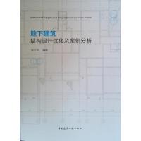 正版新书]地下建筑结构设计优化及案例分析李文平9787112231423