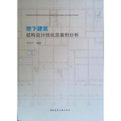 正版新书]地下建筑结构设计优化及案例分析李文平9787112231423