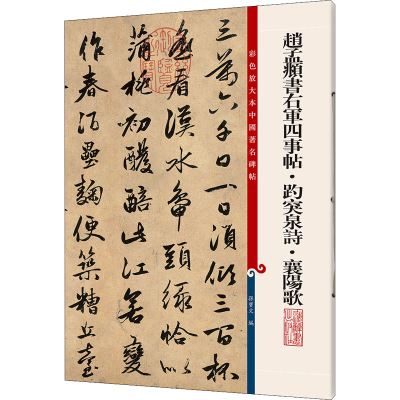 [M]赵孟頫书右军四事帖·趵突泉诗·襄阳歌-9787532646319