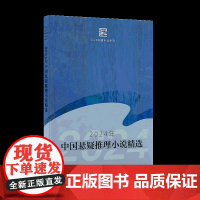 2024年中国悬疑推理精选 华斯比 选编 9787570238729 长江文艺出版社