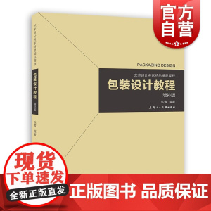 包装设计教程(增补版) 上海人民美术出版社