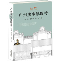 广州炭步镇四村