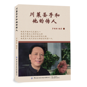 醉染图书川菜圣手和他的传人9787518096688