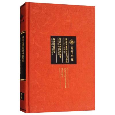 湖北安襄郧道水利集案 楚北水利隄防纪要 荆楚修疏指要