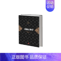 [正版]金融心理学 (挪威)拉斯.特维德 著 周为群 译 财政金融 经管、励志 出版社 图书