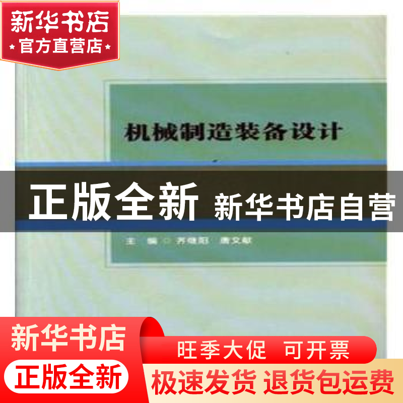 正版 机械制造装备设计 齐继阳,唐文献主编 北京理工大学出版社
