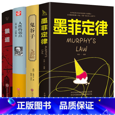 [正版]4本 鬼谷子+人性的弱点+狼道全集+厚黑学 全书全集原著珍藏版 教你攻心术 鬼谷子的局 成功励志说话办事经典谋略