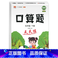 口算题 五年级下 [正版]五年级数学计算题强化训练五年级下册数学专项训练练习题人教版 同步应用题口算天天练 小学5年级下