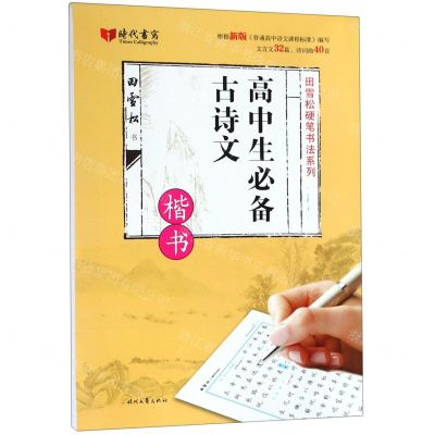 [N]高中生必备古诗文(楷书)/田雪松硬笔书法系列-9787538760019
