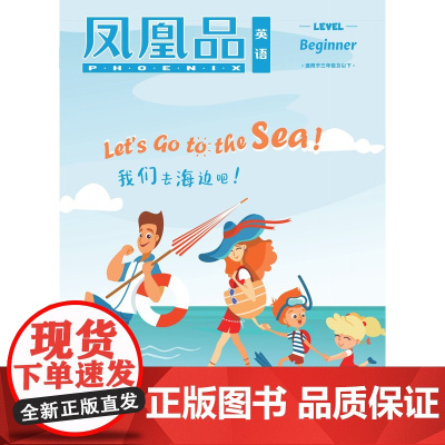 []凤凰品英语 Level beginner(7月)配套三年级