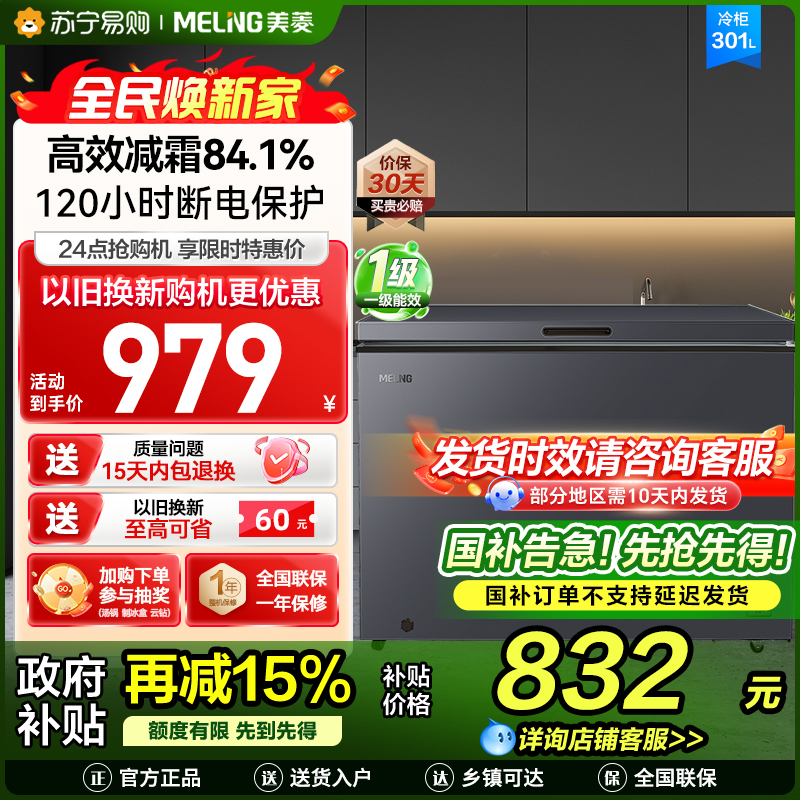 美菱(MeiLing)301升减霜84.1%大容量家用冰柜冷藏冷冻转换冷柜雪糕冰柜一级能效卧式冰箱BC/BD-301DT