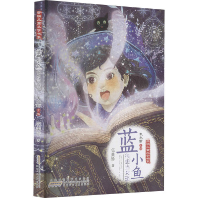 开明儿童文学书系·蓝小鱼很想当女巫