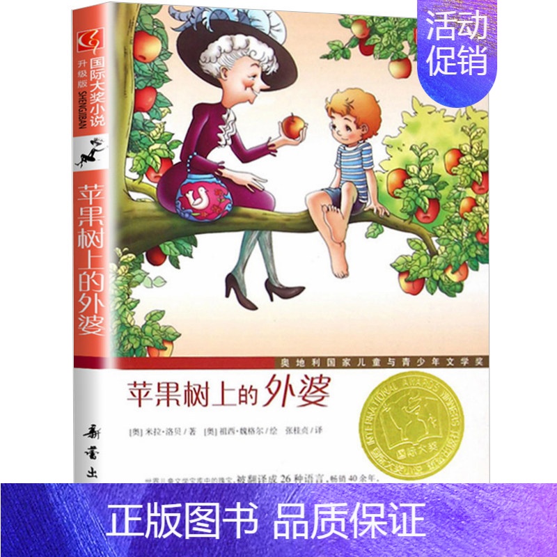 苹果树上的外婆 [正版]国 际大奖小说亲爱的汉修先生苹果树上的外婆一百条裙子傻狗温迪克波普先生的企鹅爱德华的奇妙之旅兔子