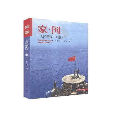 正版新书]家•国-刘笑伟,王志国9787506574655