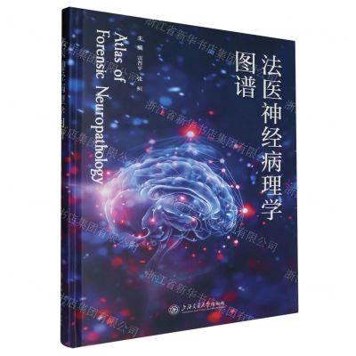 [N]法医神经病理学图谱(精)-9787313301185