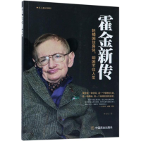 [M]霍金新传-9787520804158